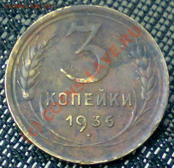 3 копейки 1936 год звезда плоская. - 3коп