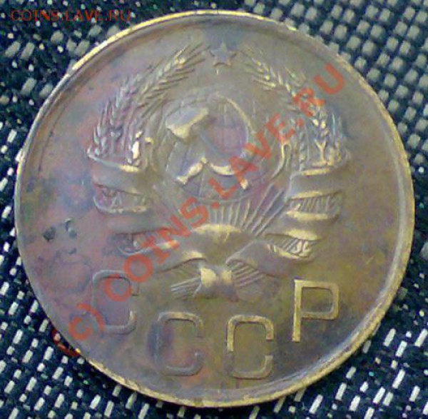 3 копейки 1936 год звезда плоская. - 3 коп