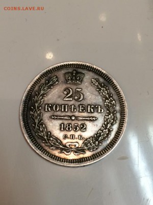оцените  25 копеек 1852 года - 4195774513