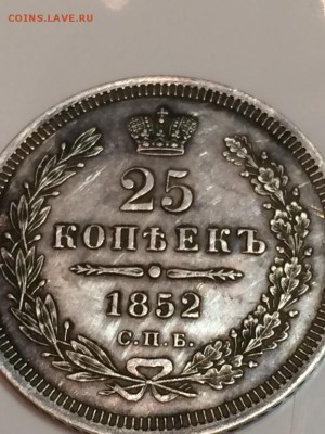 оцените  25 копеек 1852 года - 4195774513_3