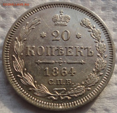 Красивое мелкое серебро - 10,15,20 коп. 1864 г. До 05.08.14. - DSC01114.JPG