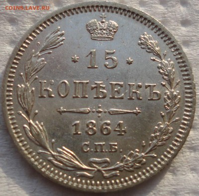 Красивое мелкое серебро - 10,15,20 коп. 1864 г. До 05.08.14. - DSC01100.JPG