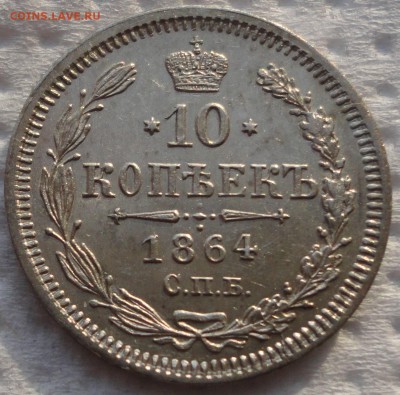 Красивое мелкое серебро - 10,15,20 коп. 1864 г. До 05.08.14. - DSC01085.JPG