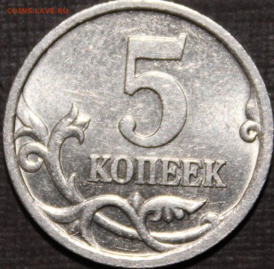 5 коп.2005 сп шт.3.2А2 по АС "ОООчень редкая". - аль289