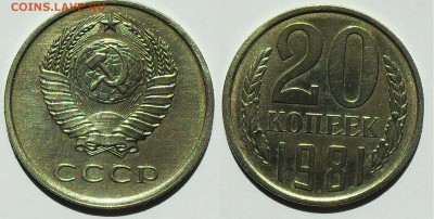 20 копеек 1981г. шт. 1.2 - SDC14148.JPG