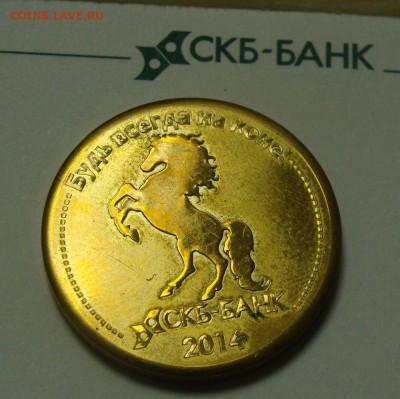 Жетон СКБ-Банка Будь всегда на коне 2014 - DSC04057.JPG