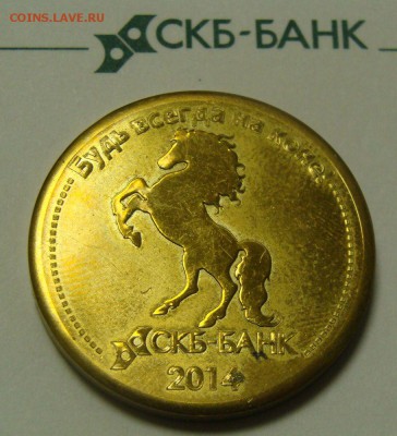 Жетон СКБ-Банка Будь всегда на коне 2014 - DSC04058.JPG