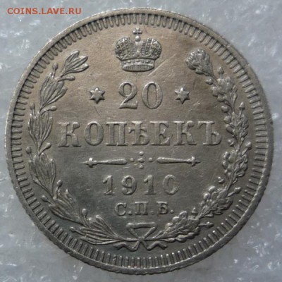 20 копеек 1910 г. - P1170273.JPG