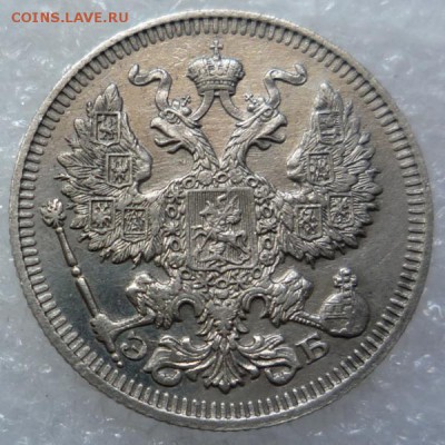 20 копеек 1910 г. - P1170274.JPG