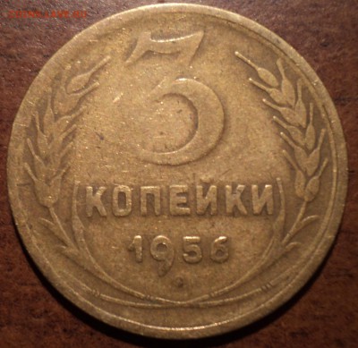3 коп 1956 года - DSC01351-2