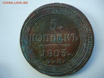 5 копеек 1803г - DSC09597.JPG
