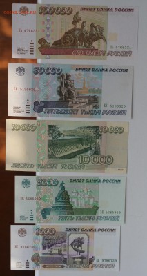 Подборка бон 95г по номиналу (1000-100тр)  до 03.08 в 22-00 - 5-5.JPG