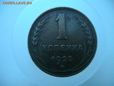 1 копейка 1925 года. Определение подлинности. - IMGA0130.JPG