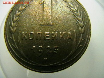 1 копейка 1925 года. Определение подлинности. - IMGA0134.JPG
