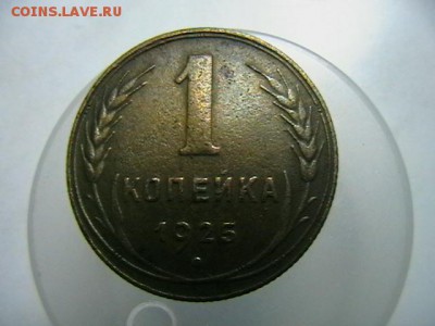 1 копейка 1925 года. Определение подлинности. - IMGA0136.JPG