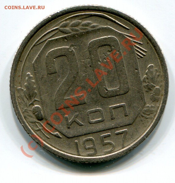 10 и 20 копеек 1957 года. - img614
