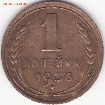 1 копейка 1936 - Image0003.JPG