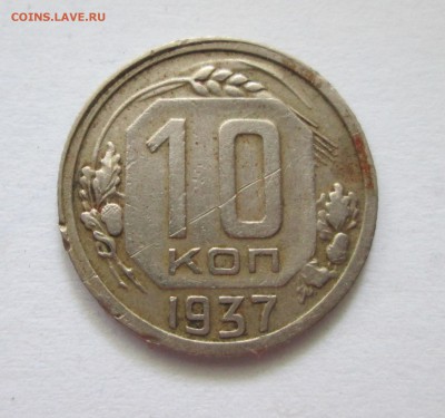 10 копеек 1937г. шт. 1.1В? - IMG_3855.JPG