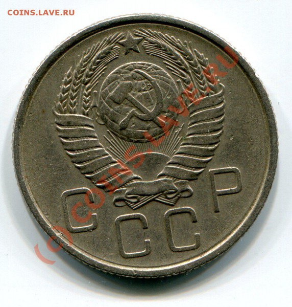 10 и 20 копеек 1957 года. - img615