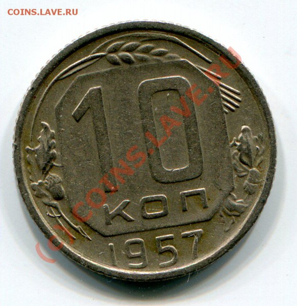 10 и 20 копеек 1957 года. - img616