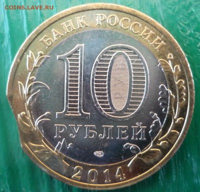 10 рублей Респ. Ингушетия. Выкус. Оценка. - P1050393.JPG