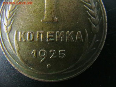 1 копейка 1925 года. Определение подлинности. - IMGA0143.JPG
