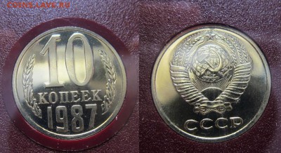 10 копеек 1987 г. Лиц.шт. 1.1 - 10-87 1.1