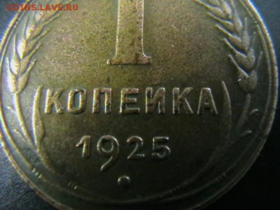 1 копейка 1925 года. Определение подлинности. - IMGA0152.JPG
