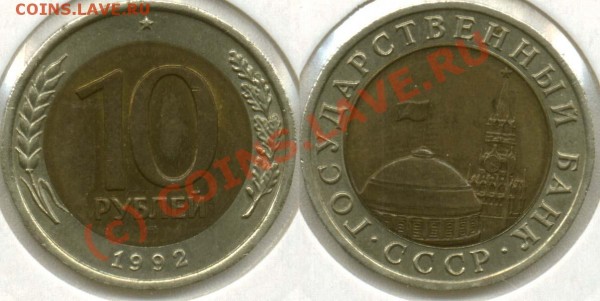 10 рублей 1991 ммд и 1992 лмд "ГКЧП" - 10r-1992