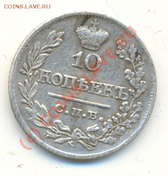 10 копеек 1821 г ===== до 04.04.10 22:00 - lave_c0093