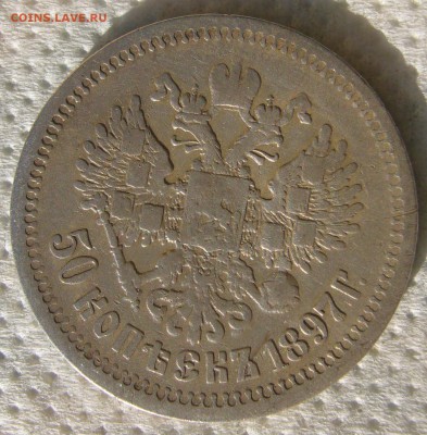 50 копеек 1897 до 04.08-22.00.00 - P1230185.JPG