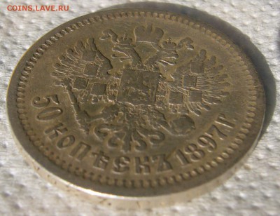 50 копеек 1897 до 04.08-22.00.00 - P1230188.JPG