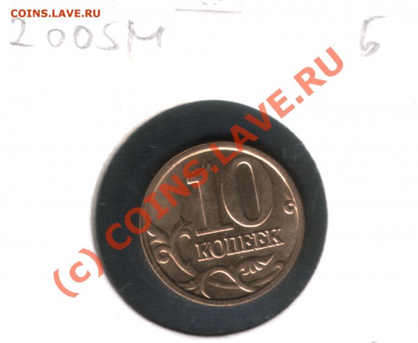 10 копеек 2005М шт. Б с штемпельн блеском, до 04.04.10 22:00 - 2005_B_1
