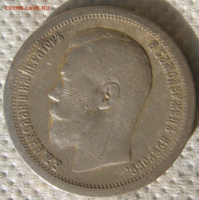 50 копеек 1897 до 04.08-22.00.00 - P1230189.JPG