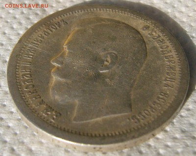50 копеек 1897 до 04.08-22.00.00 - P1230190.JPG