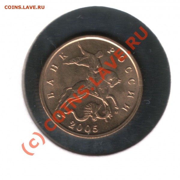 10 копеек 2005М шт. Б с штемпельн блеском, до 04.04.10 22:00 - 2005_B_2