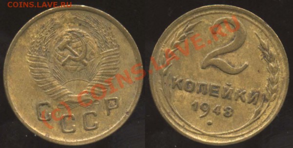 2 копейки 1948 III-Б (Ф - №86) до 5 апреля 21-00 МСК - 2-48 