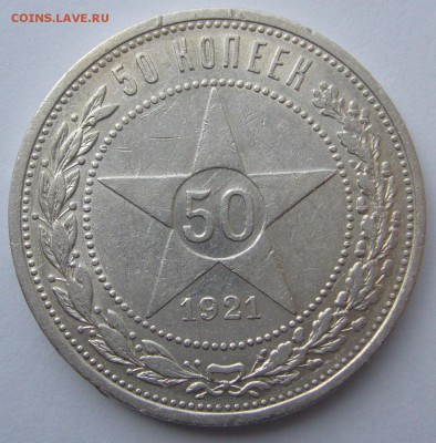 50 копеек 1921 АГ ХОРОШИЙ до 04.08-22.00.00 - P1230105.JPG