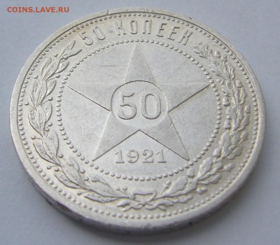 50 копеек 1921 АГ ХОРОШИЙ до 04.08-22.00.00 - P1230106.JPG