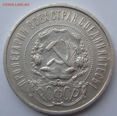 50 копеек 1921 АГ ХОРОШИЙ до 04.08-22.00.00 - P1230109.JPG