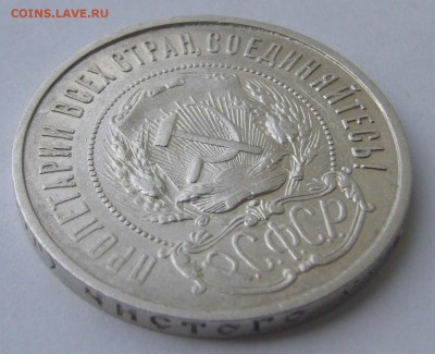 50 копеек 1921 АГ ХОРОШИЙ до 04.08-22.00.00 - P1230110.JPG
