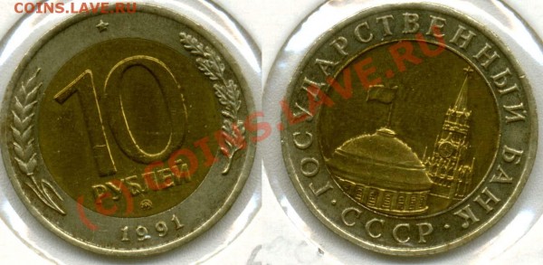10 рублей 1991 ммд и 1992 лмд "ГКЧП" - 10r-1991mmd1