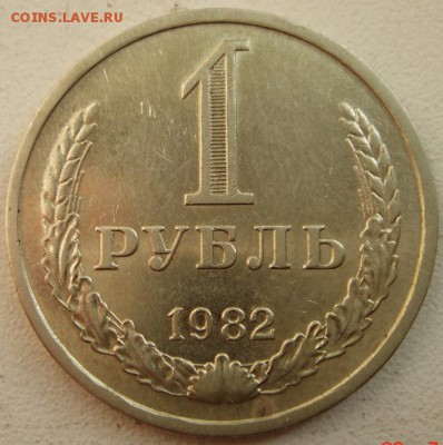 1 рубль 1982______отличный_________3.08__22.00 - DSC06308.JPG