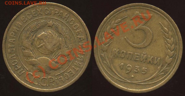 3 копейки 1935 ст. тип Г (Ф - №36) до 5 апреля 21-00 МСК - 35 Г