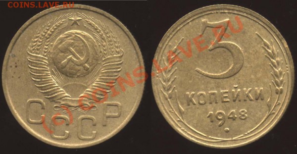 3 копейки 1948 I-2 А (Ф-№90) до 5 апреля 21-00 МСК - 48 