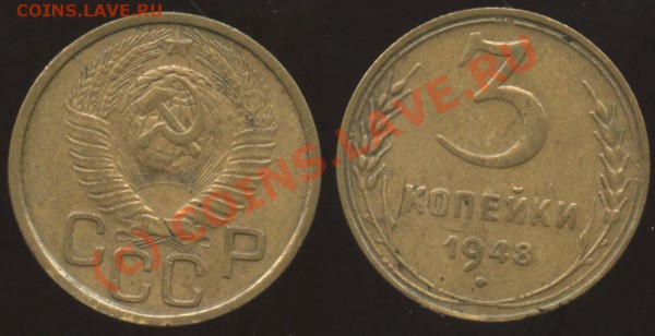 3 копейки 1948 III-1 А (Ф-№95) до 5 апреля 21-00 МСК - 48 III