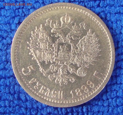 5 рублей, 1899 год, ФЗ, №1 - M2
