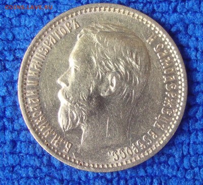 5 рублей, 1899 год, ФЗ, №1 - M1