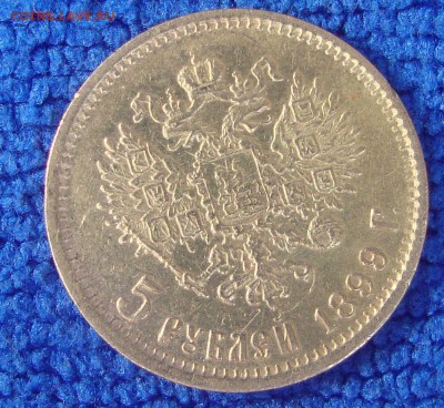 5 рублей 1899год, ФЗ, №3 - W2