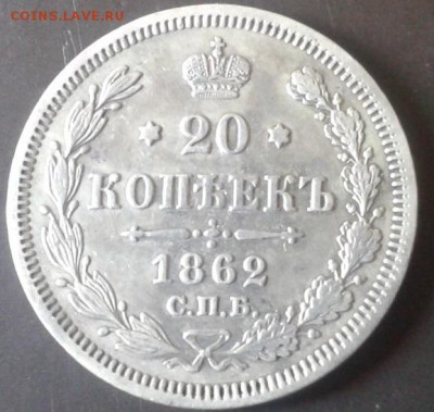 20 копеек 1862г. 1914г. - Фото-1141